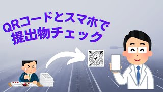 QRコードとスマホで提出物チェック [upl. by Lynett]