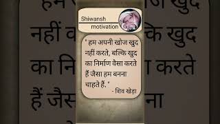 Khud ka nirmanshiv khera ke quotes shiwansh motivation shortvideo motivation motivationalfriend [upl. by Ainola]