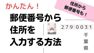 郵便番号から住所、住所から郵便番号を出す方法【Word】【Excel】 [upl. by Luanni547]