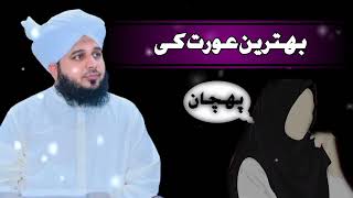 Behtareen aurat ki pehchan  full bayan  peer Ajmal Raza Qadri bayan [upl. by Whitney]