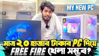 ২০ হাজার টাকা দিয়ে নতুন গেমিং PC বানালাম 😵 সবথেকে কমদামি PC দিয়ে Free Fire খেলা সম্ভব  🤔 Itz Kabbo [upl. by Akemed]