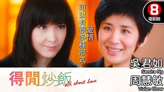 許鞍華執導 雙性戀 女同志情感生活題材｜得閒炒飯 All About Love｜吳君如｜周慧敏｜張兆輝｜陳偉霆｜8號電影院 HK Movie｜粵語中字｜2010｜上上下下｜晶典香港電影 [upl. by Nesral]