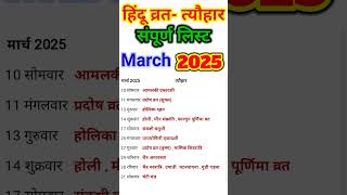 March Festival list 2025  व्रत त्यौहार लिस्ट फरवरी 2025 [upl. by Kurys]