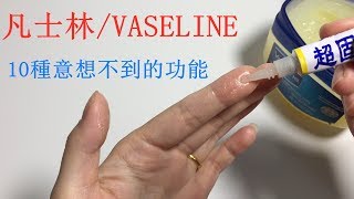 凡士林10大妙用，除了护肤，你知道凡士林还有哪些用处吗 [upl. by Ykcul793]