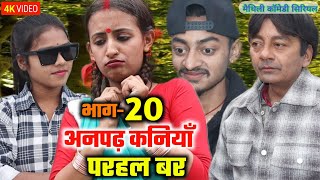 अनपढ़ कनियाँ परहल बर भाग20  maithili comedy serial  damodar  khudra  maithili khatmithi [upl. by Seabrook786]