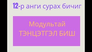 Математик 12 Модультай тэнцэтгэл биш 813 жишээ бодолтууд [upl. by Ahsiea]