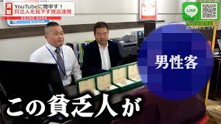 店員に「貧乏人」と連呼する男性が来店！大量のロレックスを持参した男性の言動に驚愕…【ブランドバンク名古屋店】 [upl. by Fugate]