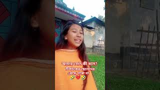 টিকটকের ছেলেদের প্রেমে পড়ো না।Tiktoker cheleder preme poro nacoverrituraniroy tiktokerchelede [upl. by Nowell]