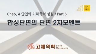 04장 단면의 기하학적 성질 part 5 합성단면의 단면2차모멘트  고체역학  재료역학 [upl. by Monty]