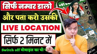 अपना बंद फोन का लोकेशन कैसे पता करें  Mobile Number Se Location Kaise Pata Kare [upl. by Aranaj]