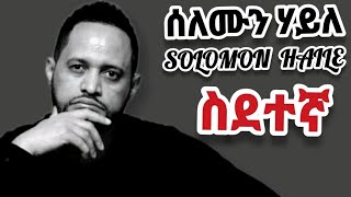 Solomon Haile new tigrgna music 2022 sdetegnaስደተኛሰለሙን ሃይለ [upl. by Nottage]