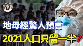 2019、2020年都準了！《地母經》2021驚人預言：瘟疫淘汰一半人口？疫情何時止？ [upl. by Aiepoissac]