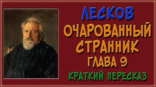 Очарованный странник 9 глава Краткое содержание [upl. by Atiken]