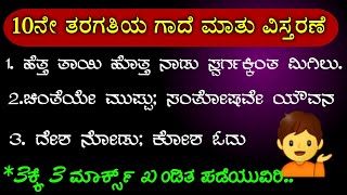 10th class Kannada  Gadegalu  ಗಾದೆ ವಿಸ್ತರಣೆ  Gaade matugala vistarisi bareiri kannada gadegalu [upl. by Eniotna]