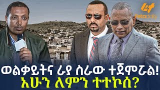 Ethiopia  ወልቃይትና ራያ ስራው ተጀምሯል  አሁን ለምን ተተኮሰ [upl. by Storer]