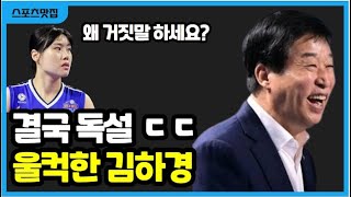 김하경 김호철 감독 향한 작심 발언 IBK 폰푼 아베크롬비 몰빵 배구 해결될까 [upl. by Susan575]