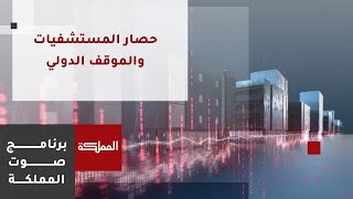 صوت المملكة  غزة حصار المستشفيات والموقف الدولي [upl. by Rentschler]