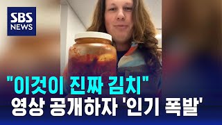 quot진짜 김치quot 유리병 들고 자랑…영상 공개하자 인기 폭발  SBS  오클릭 [upl. by Norvan]