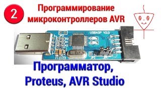 Avr studiо proteus программатор  Микроконтроллеры с нуля 2 [upl. by Asiaj]