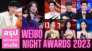 สรุปผลการประกาศรางวัล Weibo Night Awards ประจำปี 2023 [upl. by Reseta]