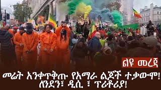 መሬት አንቀጥቅጡ የአማራ ልጆች ተቃውሞ ለንደን፣ ዲሲ ፣ ፕሪቶሪያ [upl. by Lizzie114]