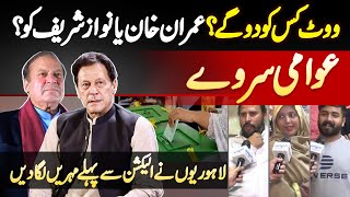 Election Survey Lahore  Vote Imran Khan Ka Ya Nawaz Sharif Ka Lahore Ki Awam Ne Mohar Laga Di [upl. by Ahrens105]