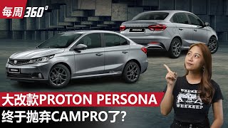 Proton Persona 会有全新15L自然进气引擎，新车2025年和我们见面？（每周360）｜automachicom 马来西亚试车频道 [upl. by Barger]