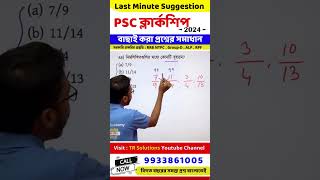 wbpsc clerkship exam math  psc clerkship exam 2024 math suggesstion  last minute suggestion [upl. by Nash]