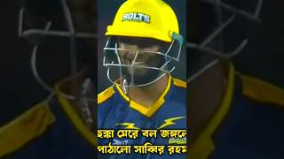 ছক্কা মেরে বল জঙ্গলে পাঠালো সাব্বির রহমানSabbir rahman batting cricket bpl2025 zimafrot10 [upl. by Attenad]