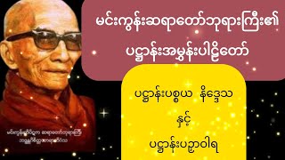 ပဋ္ဌာန်းအမွှန်းပါဠိတော်  မင်းကွန်းဆရာတော်ဘုရားကြီး Pathana Pali Chant dhamma တရားတော်များ [upl. by Monney]