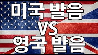 데이브  영국남자 미국 영어 VS 영국 영어 AMERCAN ENGLISH VS BRITISH ENGLISH  Featuring Koreanenglishmen [upl. by Uwkuhceki]