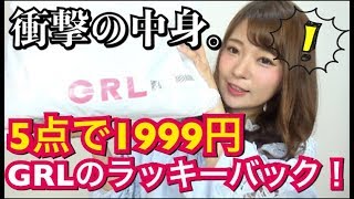 【衝撃】グレイルのラッキーバック！5点で1999円…！ [upl. by Teresa]