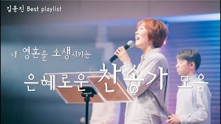 찬송가 BEST 내 영혼을 소생시키는 은혜로운 찬송가 모음 김윤진 Best Playlist  36곡 2시간 55분 [upl. by Palestine]