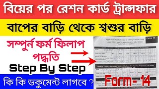 Ration Card Form Transfer Form Fill Up 2023  রেশন কার্ড ট্রান্সফার  how to fill up form 14 [upl. by Kazimir777]