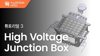 AnyDESIGN HPDC Tutorial 03 High Voltage Junction Box KR [upl. by Falkner]