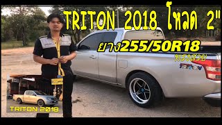 TRITON​ 2018​ โหลด​ 2quot ล้อ18​ ยาง25550R18​ ทรงสวย [upl. by Lindholm]