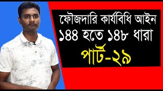 ফৌজদারি কার্যবিধি 144145146147148 ধারা। পার্ট 29 [upl. by Seiden]