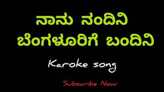 ನಾನು ನಂದಿನಿ ಬೆಂಗಳೂರಿಗೆ ಬಂದಿನಿ ಸಾಂಗ್  naanu nandini Bengalurige Bandini karoke song  Karoke song [upl. by Myrtice]