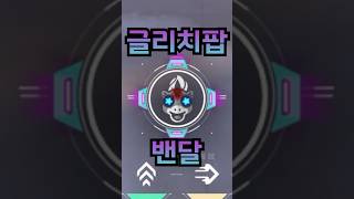 【발로란트】1년 동안 유지되고 있는 버그 스킨 [upl. by Aivatal762]