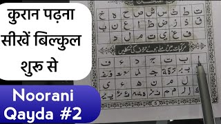 Norani qayda Part 2  Quraan kaise padhe  कुरान कैसे पढ़ें  Mufti AMQasmi [upl. by Elleinnod]