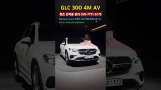 7000만원대 SUV 벤츠 GLC 300 아방가르드 전국 최대 할인 받고 구입하세요 벤파형 glc300 glc300av glc [upl. by Gunas]