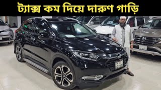 গাড়ি ট্যাক্স কম দিয়ে দারুণ গাড়ি । Honda Vezel Price In Bangladesh । Used Car Price In Bangladesh [upl. by Airat564]