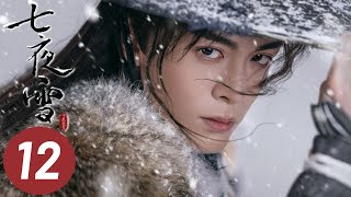 【七夜雪】第12集  李沁、曾舜晞主演  Snowy Night Timeless Love EP12  Starring Li Qin Joseph Zeng  ENG SUB [upl. by Harrington217]