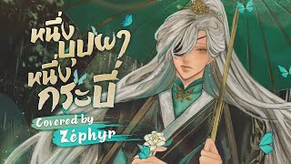 หนึ่งบุปผา หนึ่งกระบี่《一花一剑》 李鑫 OST สวรรค์ประทานพร Thai Ver Covered by Euthalia Zéphyr [upl. by Erasme103]