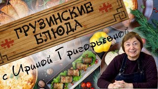 ГРУЗИНСКИЕ БЛЮДА с Ириной Григорьевной [upl. by Annat144]