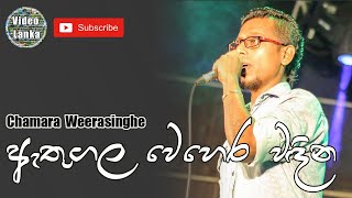 Athugala Wehera Wadina  ඇතුගල වෙහෙර වඳින  Sinhala Songs  Chamara Weerasinghe [upl. by Finzer665]