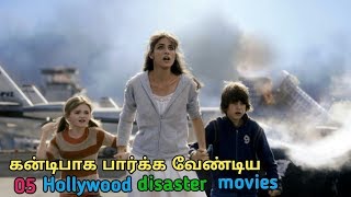 5 Hollywood disaster movies in tamil  movie review  story explained  tubelight mind [upl. by Uphemia]