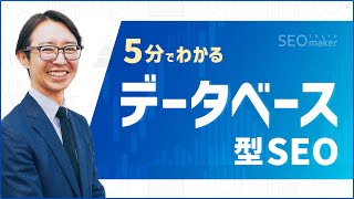 データベース型SEOの基本！どんな施策が有効？【5分でわかるSEO講座10／東京SEOメーカー】 [upl. by Brett]