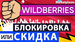 Wildberries принудительно установил скидки снимает товары с сайта Поставщики недовольны Вайлдберриз [upl. by Pearline984]