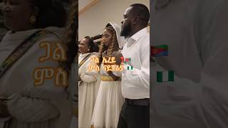 ጋል ኤረይ ❣️🇪🇷 ምስ ናይጀሪያ Nigeria 🇳🇬 Eritrean Wedding 💓መርዓ 💓 [upl. by Gannon]